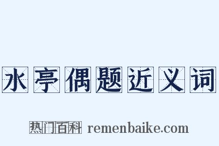 水亭偶题近义词是什么意思的图片